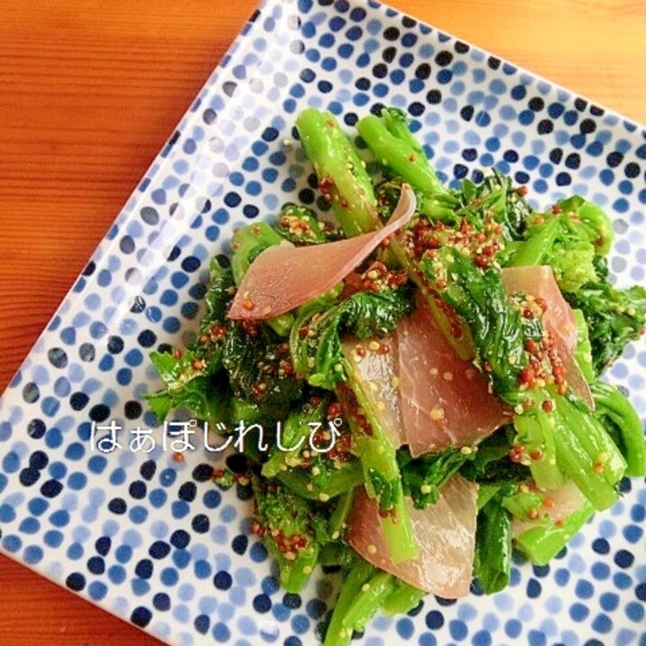 菜の花と生ハムのマスタード風味✿